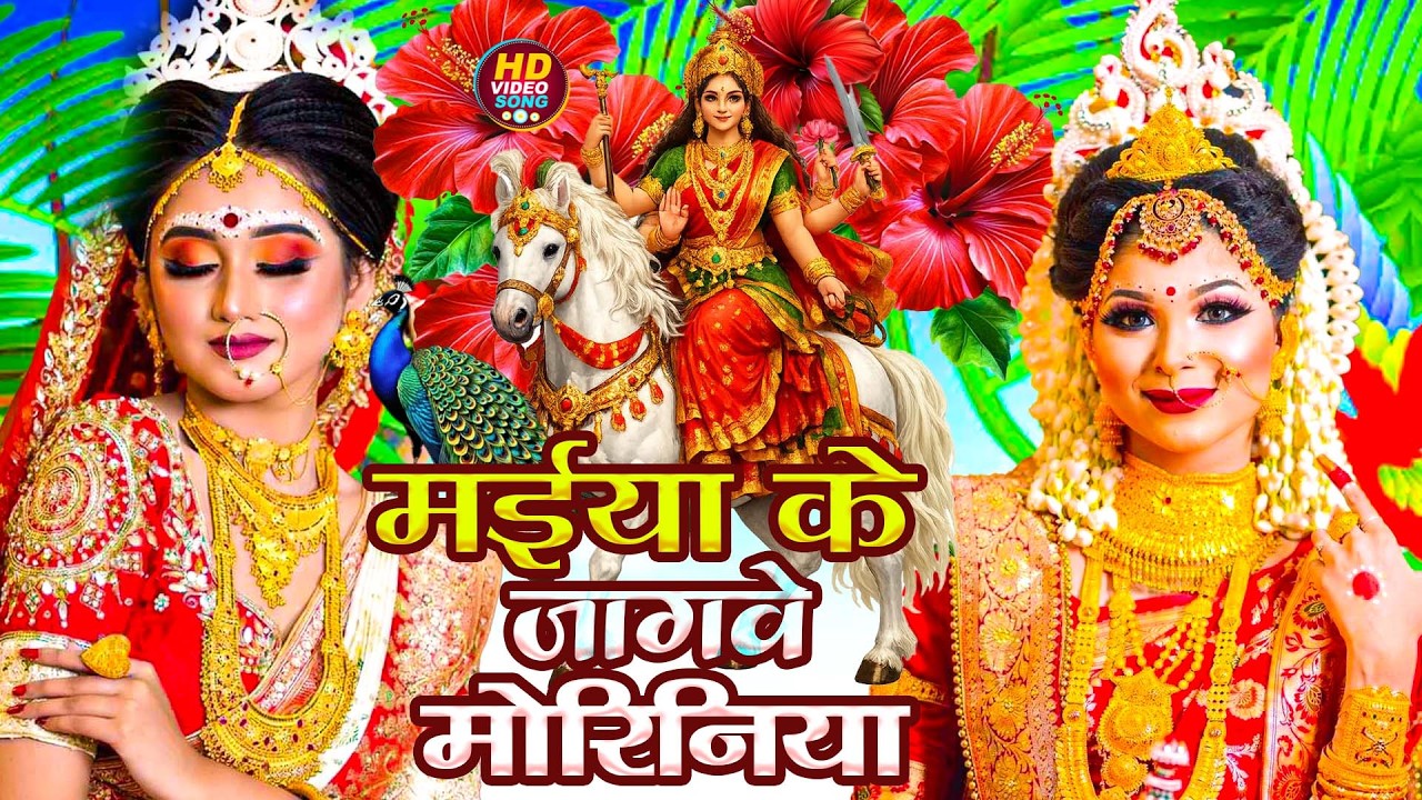 #न्यू देवी गीत🌺#जाग ए माई Durga Mata Bhajan 2026 | Bhojpuri devi geet | Durga puja navratri