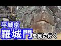 「豊臣兄弟！」で話題沸騰の大和郡山に平城京羅城門を見に行く