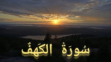 تلاوة القاريء الشيخ محمد صديق المنشاوي سورة الكهف #سورة_الكهف #محمد_صديق_المنشاوي