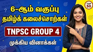 TNPSC Group 4 Tamil | 6th Standard Kalaisol (கலைச்சொற்கள்) Complete Revision