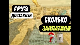 Груз доставлен|Выгрузка|Сколько заплатили?