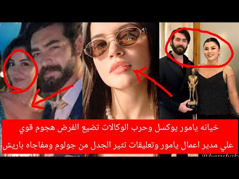 خيانه يامور يوكسل وحرب الوكالات تضيع الفرص هجوم قوي علي مدير أعمال ياموروتعليقات تثير الجدل من جولوم