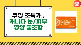 캐나다 오메가3  눈 건강  콜라겐 꿀조합! 건강템 쇼핑 꿀팁!