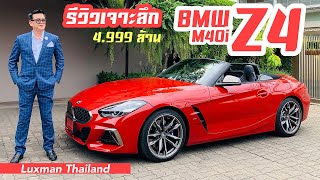 รีวิวเจาะลึก BMW Z4 M40i (G29) รุ่นนำเข้าราคา 4,999,000 บาท ที่แรงเหมือนระเบิด ซีโฟร์!