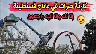 شاهدو ماحدث اليوم الجمعة في ماناج قسنطينة ريتاج مول وأحزن كل الحاضرين هناك..انا لله وانا اليه راجعون