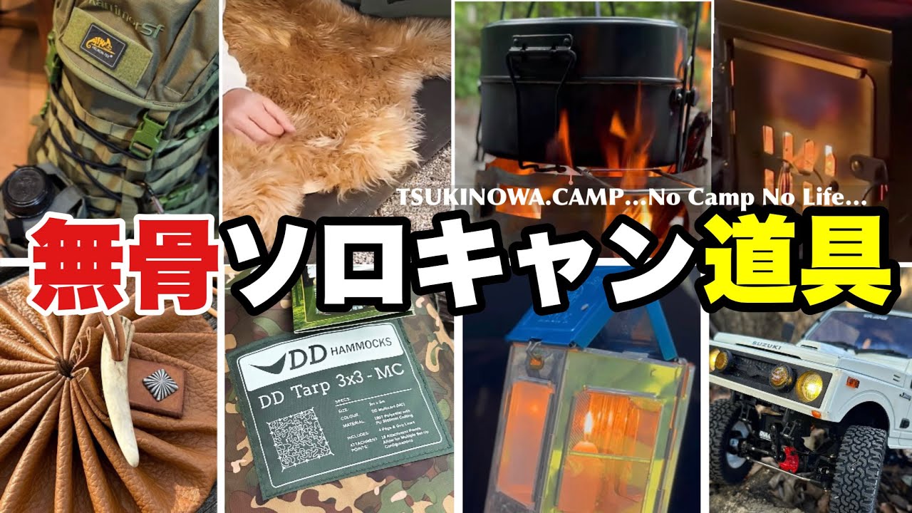 保存版【無骨キャンプ道具8選！】他と差をつけるならこれだ！無骨に 