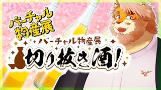 【 #切り抜き酒第十一弾 】福井酒造さんの梅酒とネオフーズ竹森株式会社さんのおつまみをいただく！【男性Vtuber｜花鎧照虎】