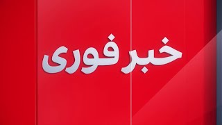 خبر فوری: درگیری مرزی طالبان و پاکستان