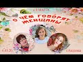 О чём говорят женщины. Праздничный концерт ДКТиС г.Авдеевка