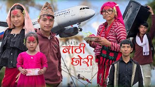 BATHI CHHORI KO DASHAIN - Bharat Singjali - Bimala, Binisha - Laxmi - Lok - Oct, 20/2026 