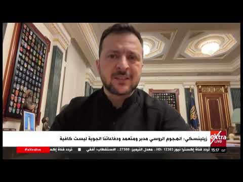 زيلينسكي الهجوم الروسي مدبر ومتعمد ودفاعاتنا الجوية ليست كافية