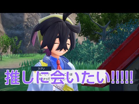 【ポケモンSV】全部すっ飛ばしてゼロから推しに会いに行くだけの音読配信