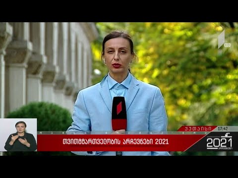 თვითმმართველობის არჩევნები 2021