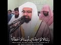 ربنا لا تؤاخذنا إن نسينا أو أخطأنا قرأها الشيخ ناصر القطامي بنبرة حزينة مريحة لك