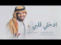ادخلي قلبي   حسين الجسمي   زفات        حصري نجومي