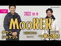 2022秋冬のMooRER(ムーレー)ダウンジャケット ラインナップを一挙公開!【ring】