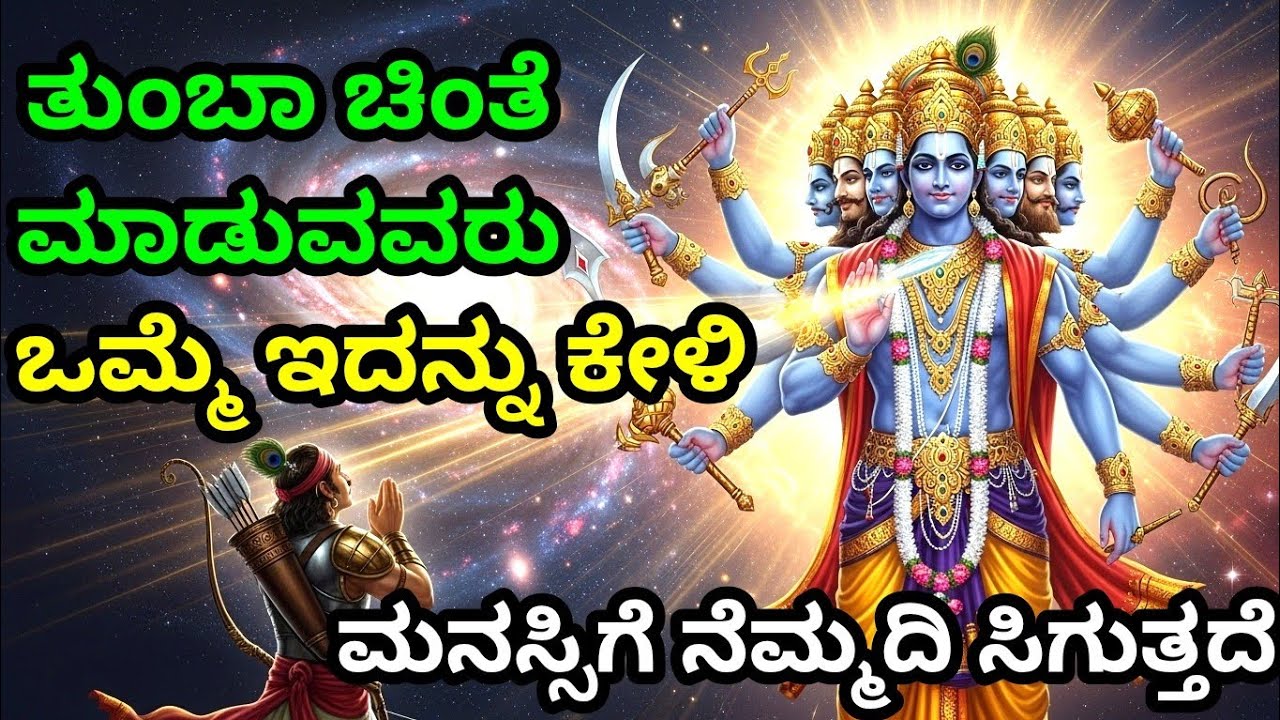ತುಂಬಾ ಚಿಂತೆ ಮಾಡುವವರು, ಒಮ್ಮೆ ಇದನ್ನು ಕೇಳಿ gita upadesha | bhagavad gita in kannada