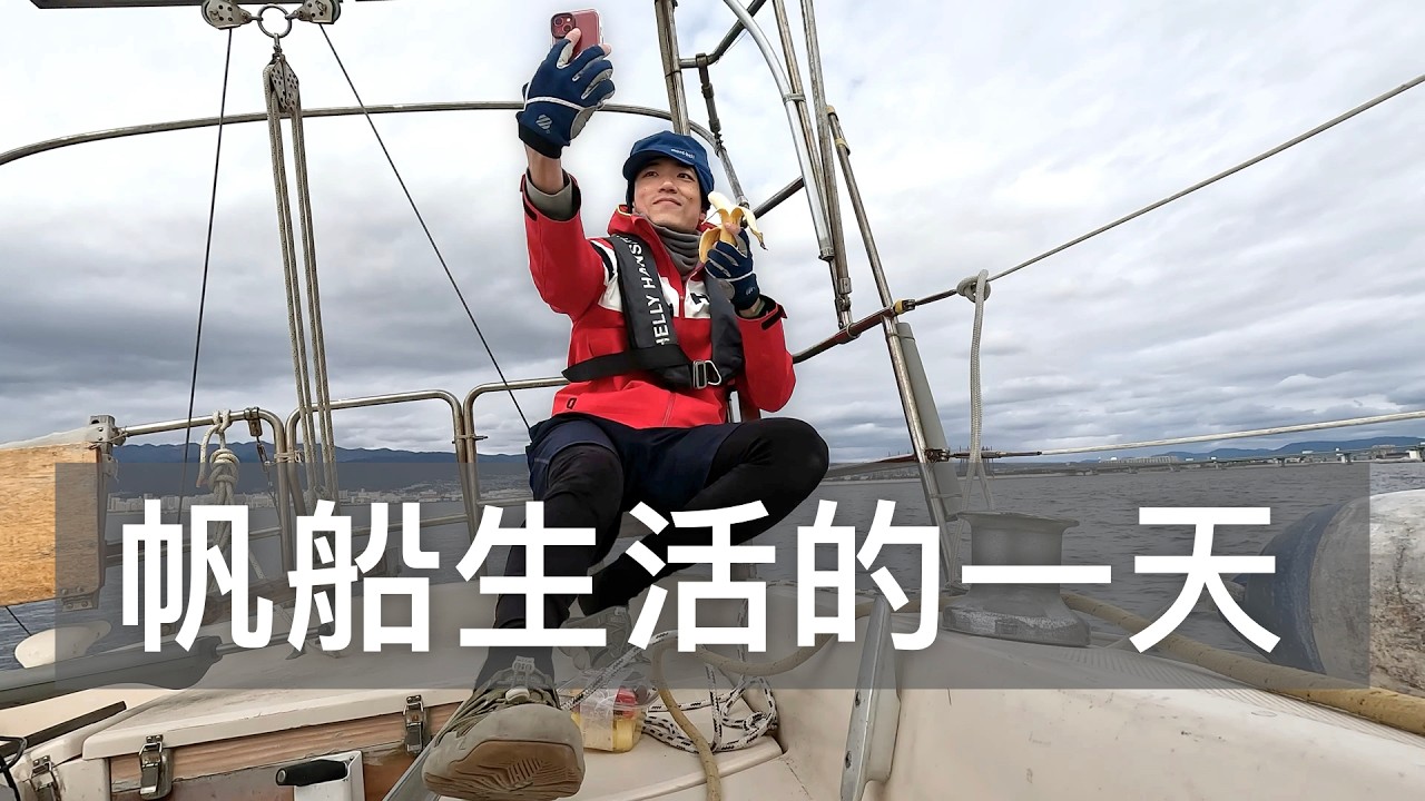 【帆船整備 EP1】帆船生活的一天 - 練習升降帆、停船，為春天航行做準備（請開啟字幕）