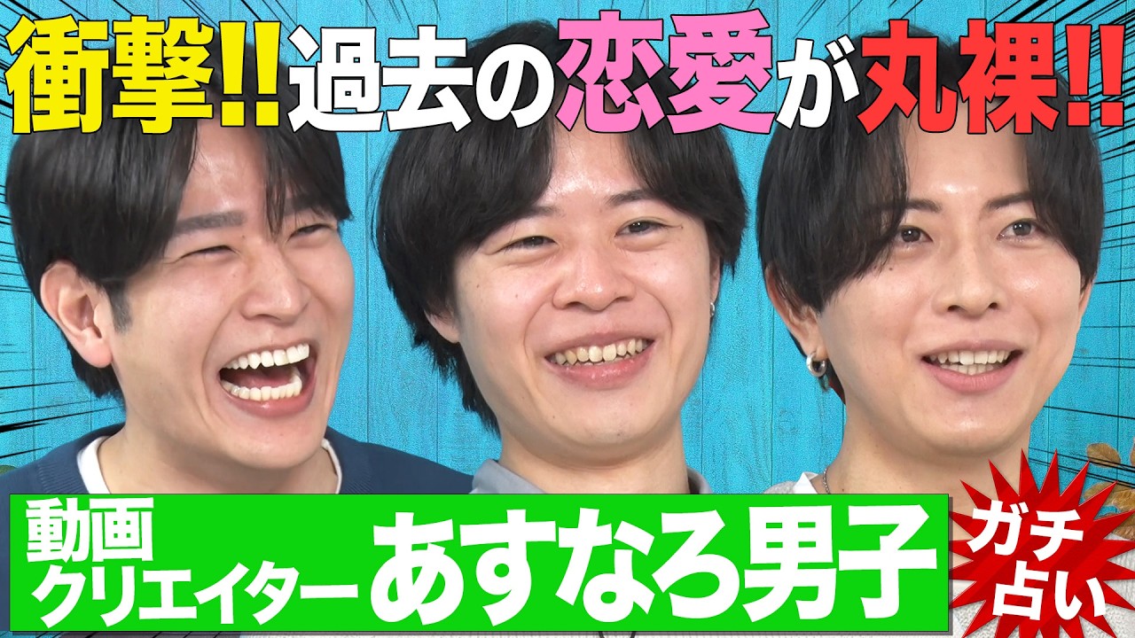 【初告白だらけ】「占いは信じない」と言い張るあすなろ男子の衝撃過去&どこにも話していない恋愛事情が発覚…!!