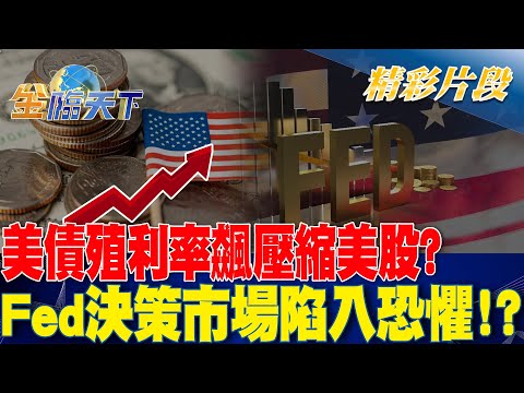 美債殖利率飆壓縮美股？Fed決策市場陷入恐懼！？ 金臨天下 20240501@tvbsmoney