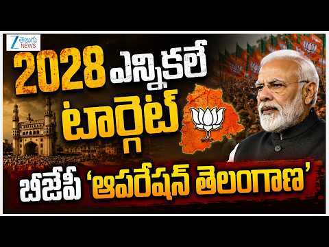 Operation Telangana 2028: BJP's Big Plan to Dethrone Revanth Reddy? | PM Modi | Kishan Reddy - ZEE24TELUGUNEWS