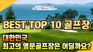 한 번은 꼭 가봐야 하는 대한민국 골프장 TOP10 #골프 #golf #회원제골프장