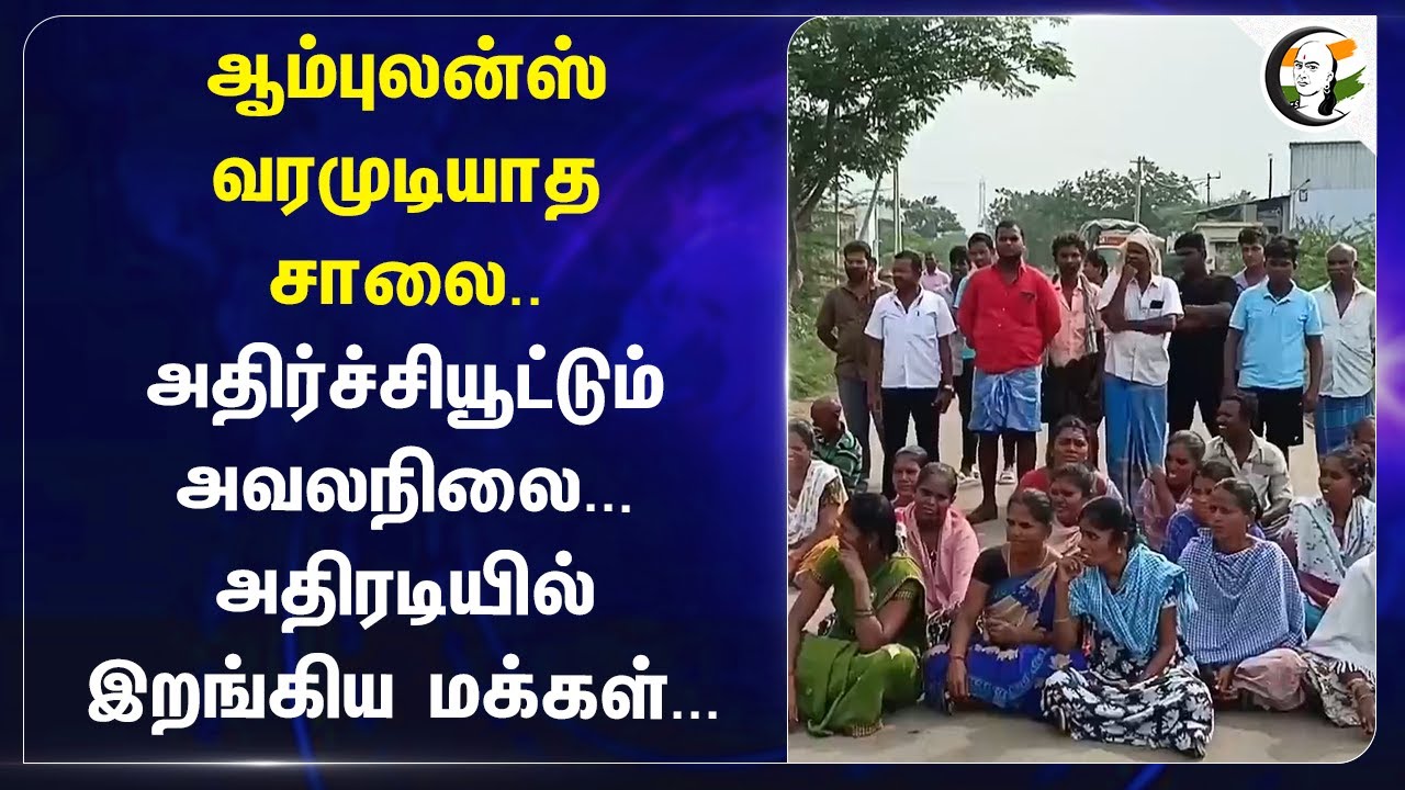 Ambulance வரமுடியாத Road.. அதிர்ச்சியூட்டும் அவலநிலை.. People Protest | Kovilpatti