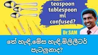 තේ හැදි මේස හැදි මිලි ලීටර් පැටලුනාද?teaspoon, tablespoon, ml confused?