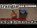 trangia GAS BURNERトランギア ガスバーナー