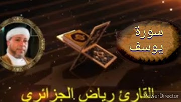 12-سورة يوسف برواية حفص عن عاصم من المصحف الكامل للقارئ الشيخ رياض أيت حمو الجزائري