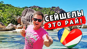 Сейшелы - ЛУЧШИЙ ПЛЯЖ в Мире! 🔥 Остров Ла Диг и самый красивый пляж! Сейшелы лучше чем Мальдивы?
