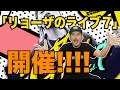 「リョーザのライブ7」開催決定!!!!リョーザが解説します!!🎤