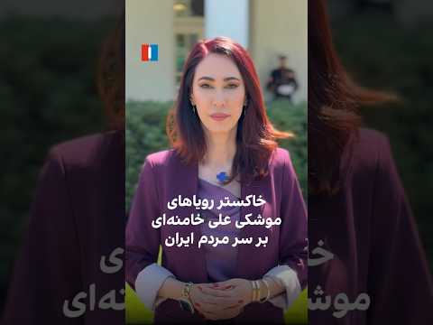 خاکستر رویاهای موشکی علی خامنه ای بر سر مردم ایران