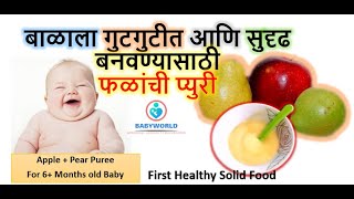 बाळाला सुदृढ आणि निरोगी ठेवेल हि पौष्टिक फळांची प्युरी | Apple Pear Puree For 4+/6+ Months Baby