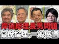 専門家SP1「岸田長男問題、ポイントは官僚論理と一般感情のズレ」「解散選挙、岸田派は麻生氏・二階氏の引退を待ってる?」「財政審方針を骨太方針に入れてはいけない」高橋洋一・須田慎一郎・森永康平・石田英司