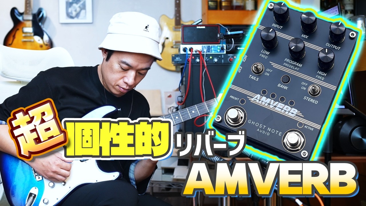 超個性的だけど実用的なリバーブ！？【GHOST NOTE AUDIO AMVERBのご紹介】