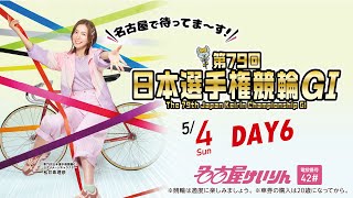 第79回日本選手権競輪【GⅠ】名古屋 第6日