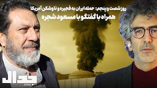 روز شصت و پنجم  حمله ایران به ناوشکن آمریکایی و بندر فجیره پایان آتش بس است  همراه با مسعود شجره سمعها