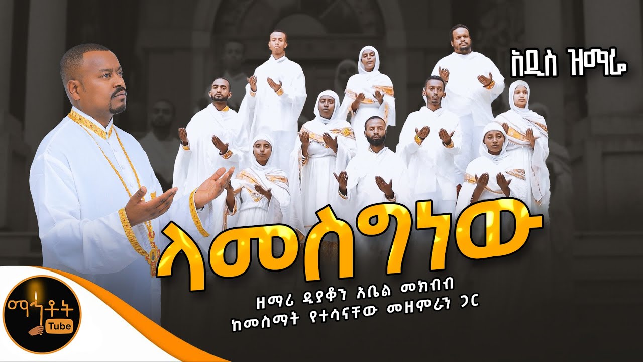 🔴 አዲስ ዝማሬ 