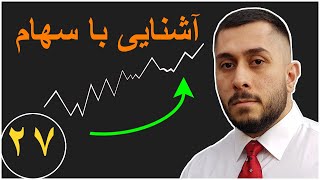آموزش اقتصاد کلان - آشنایی با سهام - قسمت - ۲۷