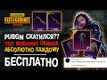 ПУБГ МОБАЙЛ СКАТИЛСЯ? ТОП БЕСПЛАТНЫХ СКИНОВ ПУБГ МОБАЙЛ! PUBG MOBILE СКИНЫ БЕЗ ДОНАТА!