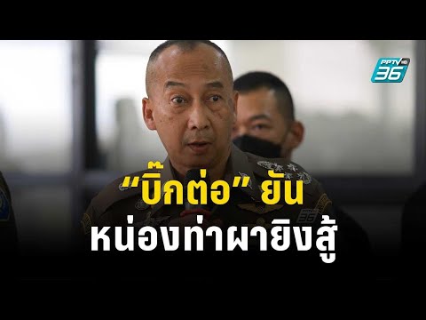 บิ๊กต่อ ยัน หน่องท่าผายิงสู้ก่อนถูกวิสามัญ | เข้มข่าวค่ำ | 8 ก.ย.66