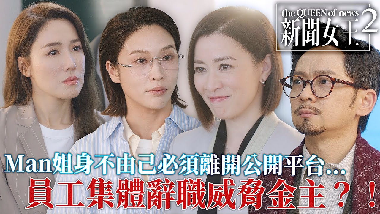 新聞女王2｜公開平台團隊集體辭職威脅Diana？Man姐逆轉局勢掌握SNK與方太命運！｜佘詩曼｜黃宗澤｜李施嬅｜高海寧｜王敏奕｜馬國明｜2025港劇精華｜TVB 劇集