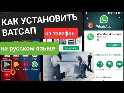 Как установить WhatsApp на телефон на Андроид на русском языке?