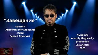Анатолий Могилевский NEW ''ЗАВЕЩАНИЕ''