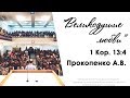 "Великодушие любви" 1Кор.13:4 - Прокопенко А.В. 24 .01.16.