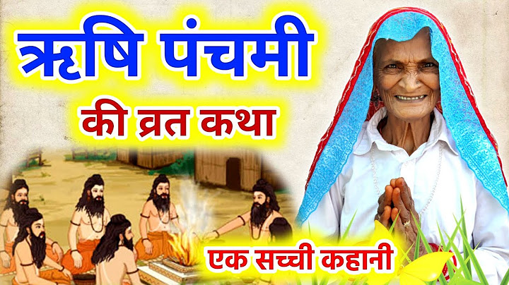 ऋषि पंचमी की कहानी ~Rishi Panchami Ki Vrat Katha~Rishi Panchami Ki Kahani 2024 ~ ऋषि पंचमी व्रत कथा
