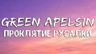 картинка: Green Apelsin - Проклятие русалки (Lyrics)