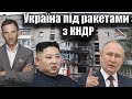 Україна під ракетами з КНДР | Віталій Портников