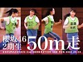 櫻坂46 2期生 50m走